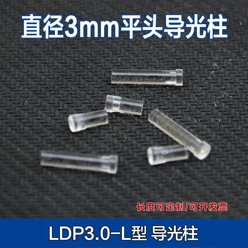 LDP3.0-L平头卡式透明柱镜面抛光导光灯柱3mm增亮柱 光学发光柱
