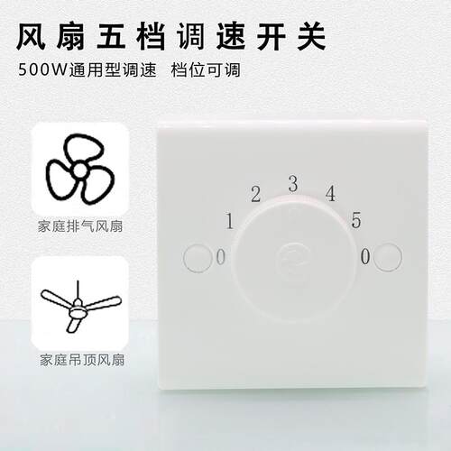 明装电风扇电扇吊扇调速器通用调速开关控制器旋钮变速5挡五档位