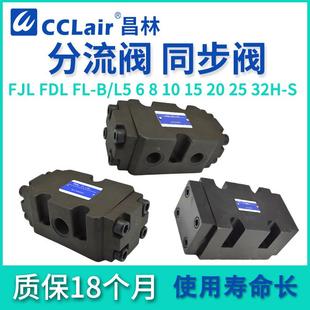 L15H B10H B15H FL油缸B25H同步FDL分流阀FJL L20H B20H L10H