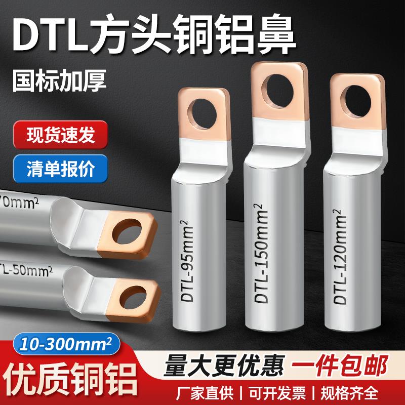 方头铜铝过渡鼻子DTLF-70/95/120/150光伏空开断路器专用接线端子