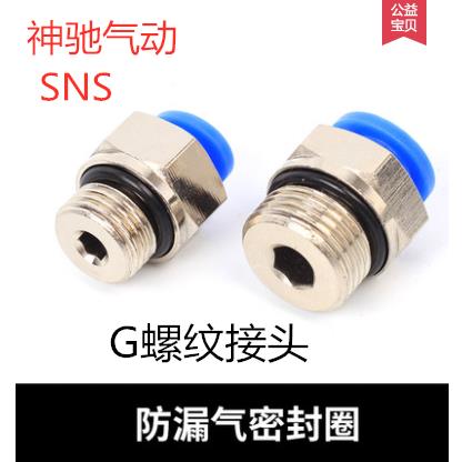 SNS神驰气动接头螺纹直通PC/SPC4 6 8 10 12-G-M5 01 02 03 04 G