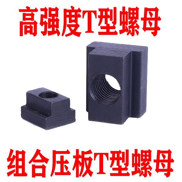 高强度45钢热处理T型螺母T形螺帽T字块t型槽压板螺帽M1012141620