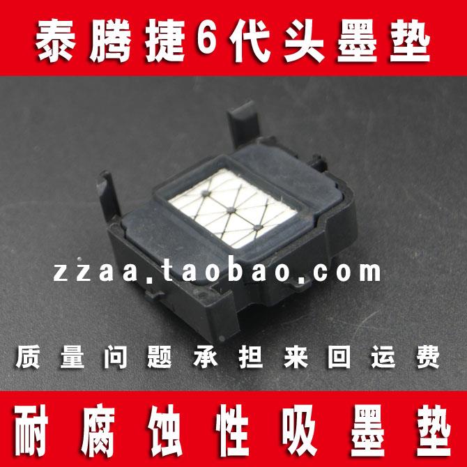 泰腾捷1626 1926 V540喷头 宏印640压电写真机 吸墨垫墨栈帽 原装