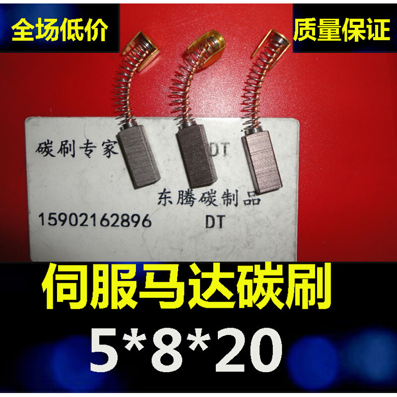 。伺服电机马达碳刷5*8*20进口含铜电机马达碳刷5X8X20MM 正品