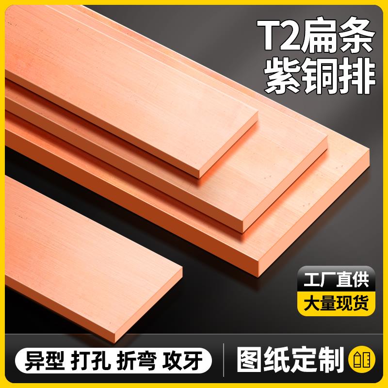 T2紫铜排扁条等电位红铜板机房接地连接汇流母线镀锡铜排加工定制