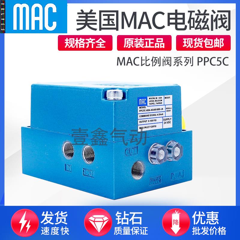 美国MAC比例阀PPC5C-ABA-AGAB-BBD-JB -ЕGВA-DBA-AGAA-BAA-HD
