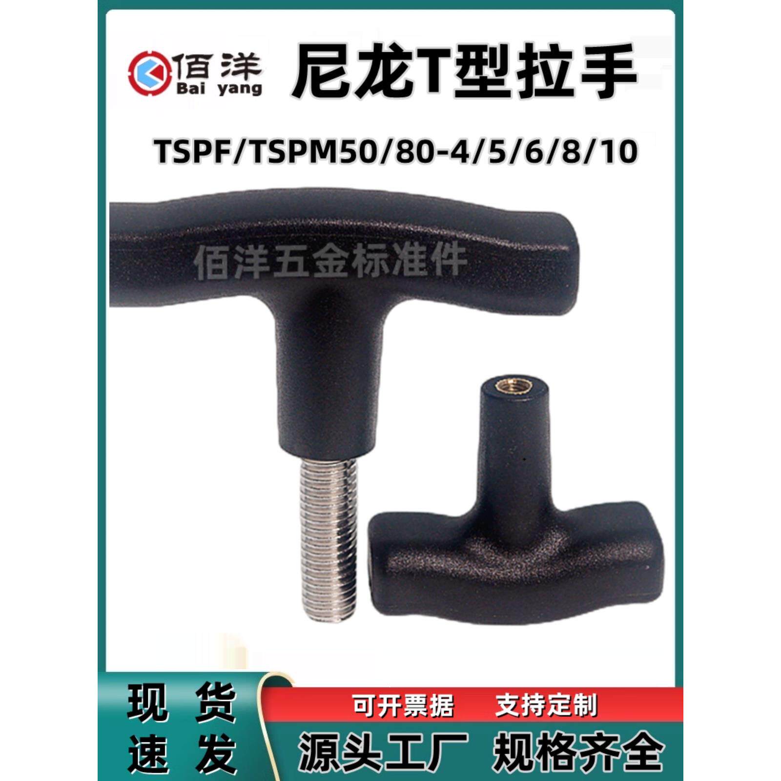 尼龙T型拉手 内外螺纹型一字把手 塑料T形手柄提手TSPF/TSPM50/80