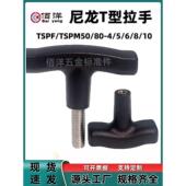 尼龙T型拉手 TSPM50 内外螺纹型一字把手 塑料T形手柄提手TSPF