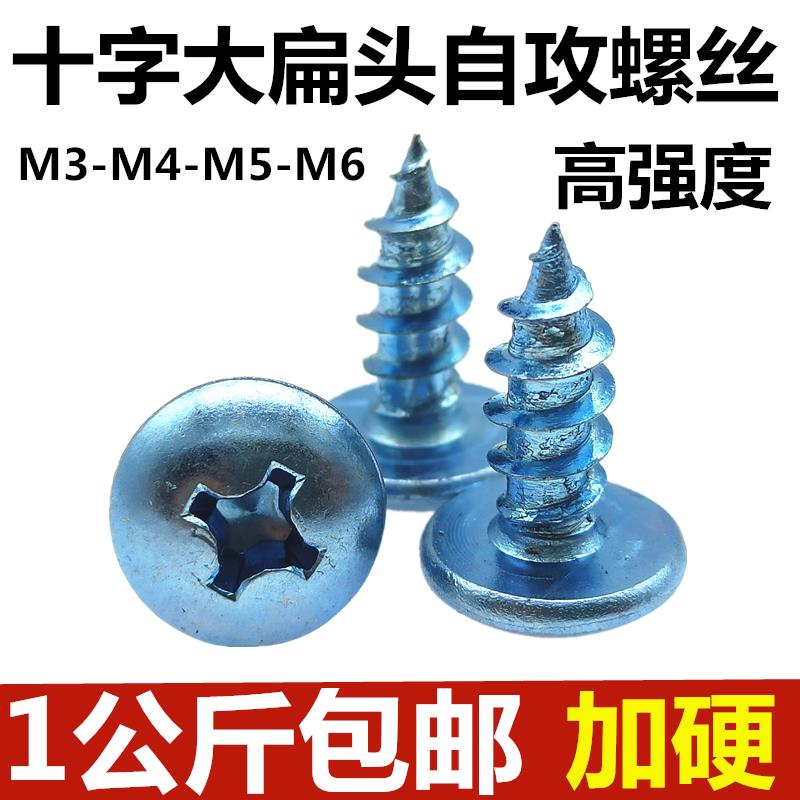 加硬大扁头自攻螺丝半蘑菇头大伞头扁圆头十字尖尾木螺钉M3M4M5M6