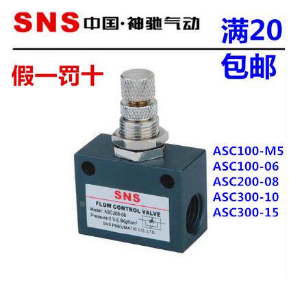 SNS神驰流量控制阀单向节流ASC100-M5-06 ASC200-08 ASC300-10-15