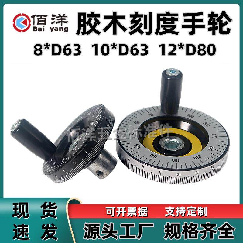 胶木刻度手轮 转动手柄滑台带角度数字手动手摇轮内孔8/10*D63/80