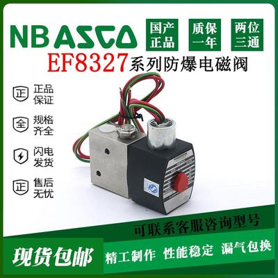 NB ASCO型防爆电磁阀EF8327B001 B002 G041 G042 G051 G052单线圈