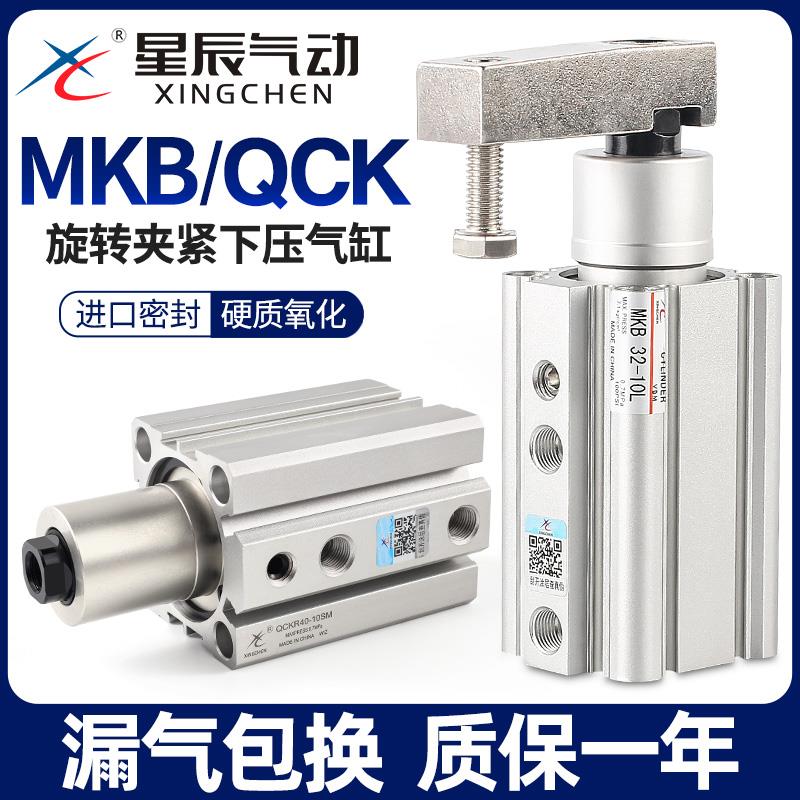星辰气动90度夹紧下压旋转气缸QCK/MKB16/20/25/32/40-10*30-L-R