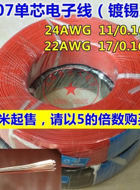 胜牌 24/22AWG 电子线 UL1007AWM 导线 UL认证环保电线 电子配线