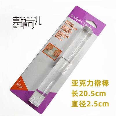 【特价清仓】美国sculpey亚克力擀棒软陶粘土制作工具擀片揉泥