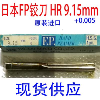 现货日本FP铰刀 机用铰刀HR系列8.15mm9.02mm9.15mm9.89mm+0.005