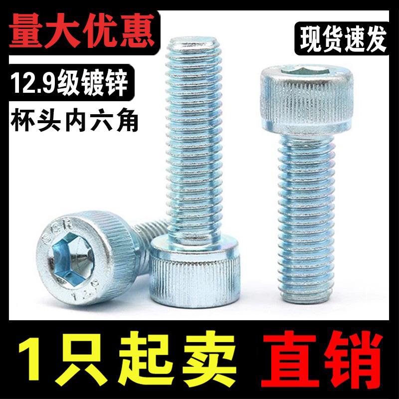 12.9级镀锌圆柱杯头内六角螺丝钉蓝白全牙M3M4M5M6M8M10M12M14M16