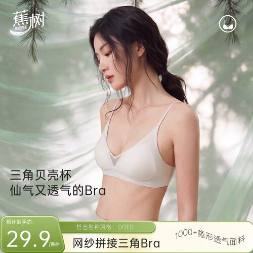 【蕉树法式贝壳三角杯深V网纱内衣】32A抗菌薄杯舒适凉感透气2637