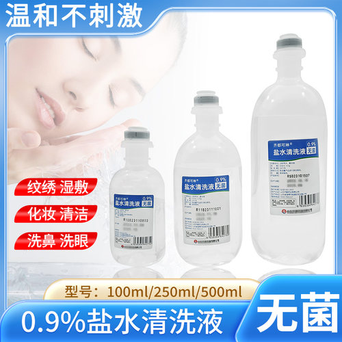 0.9%无菌盐水氯化钠清洗液
