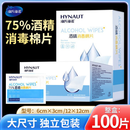 海氏海诺酒精棉片75度一次性皮肤伤口消毒耳洞清洁便携湿巾擦手机