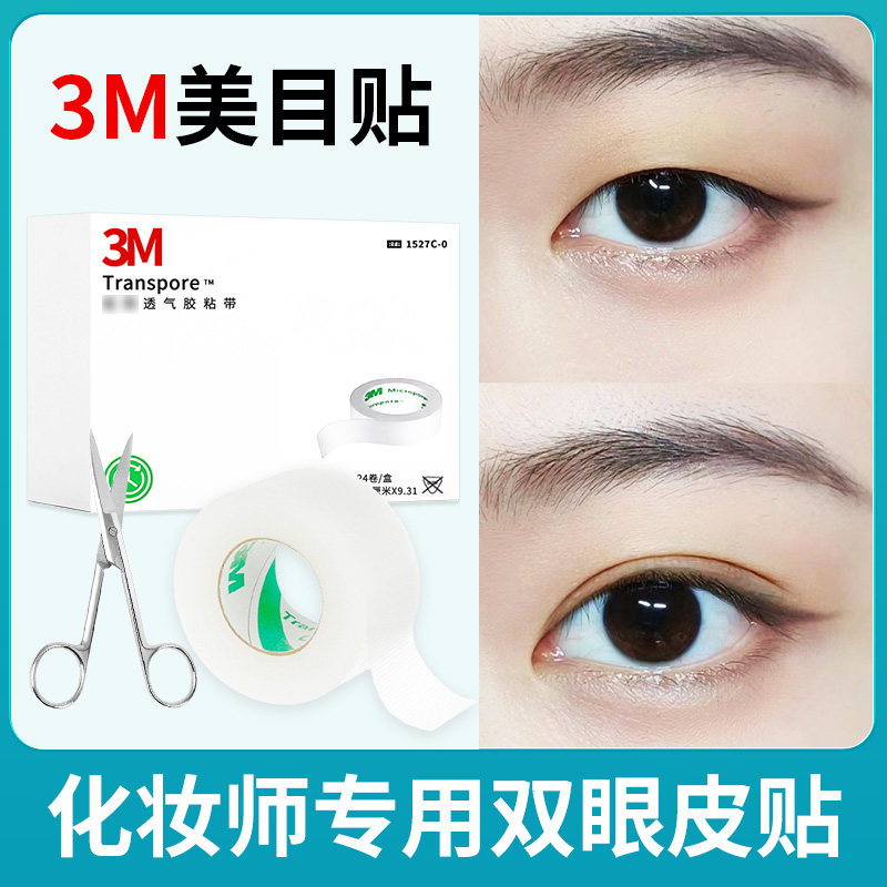 3M双眼皮贴美目贴化妆师专用睫毛隐形透气胶带防水影楼胶布弯剪刀