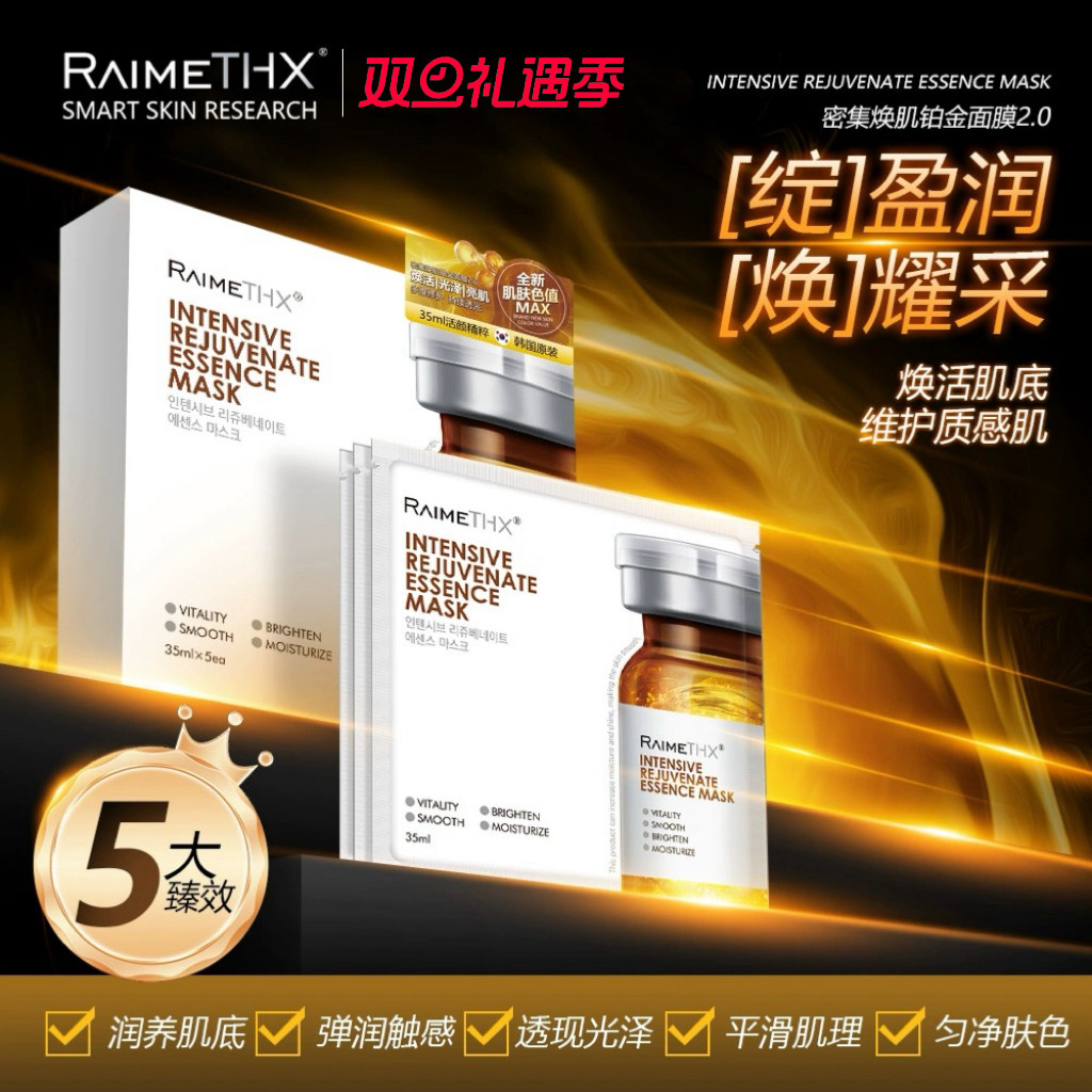 【立即抢购】Raimethx雷美特丝铂金密集焕肌精华面膜提亮细腻