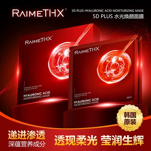 【官方正品】 Raimethx雷美特丝5D PLUS水光焕颜玻尿酸保湿
