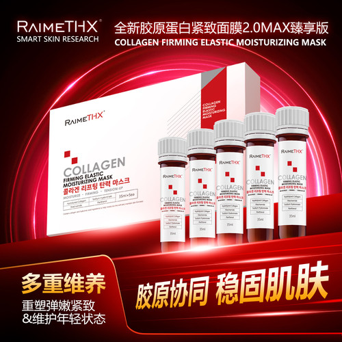 雷美特丝胶原紧致弹润面膜2.0
