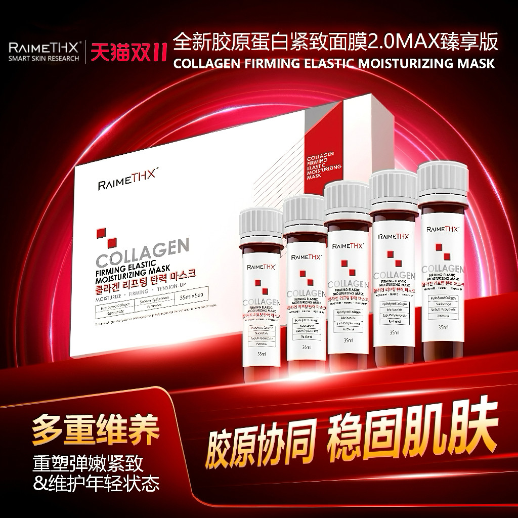 雷美特丝胶原紧致弹润面膜2.0