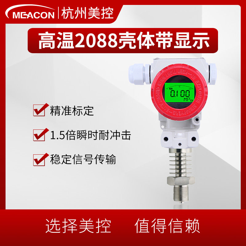 热销美控扩散硅耐高温压力变送器4-20mA气体0-1.6智能高温压力传