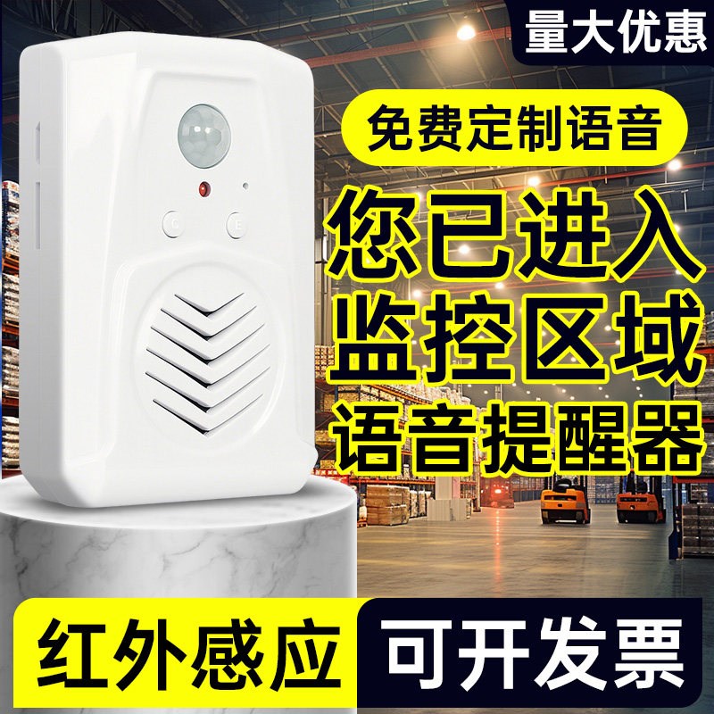 热销您已进入监控区域语音提醒器超市防盗报警器人体感应定制语音