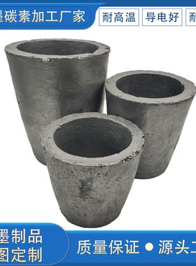 热销A级耐高温石墨黏土坩埚 加工定制熔金银铜铝小型铸造耐火熔炼