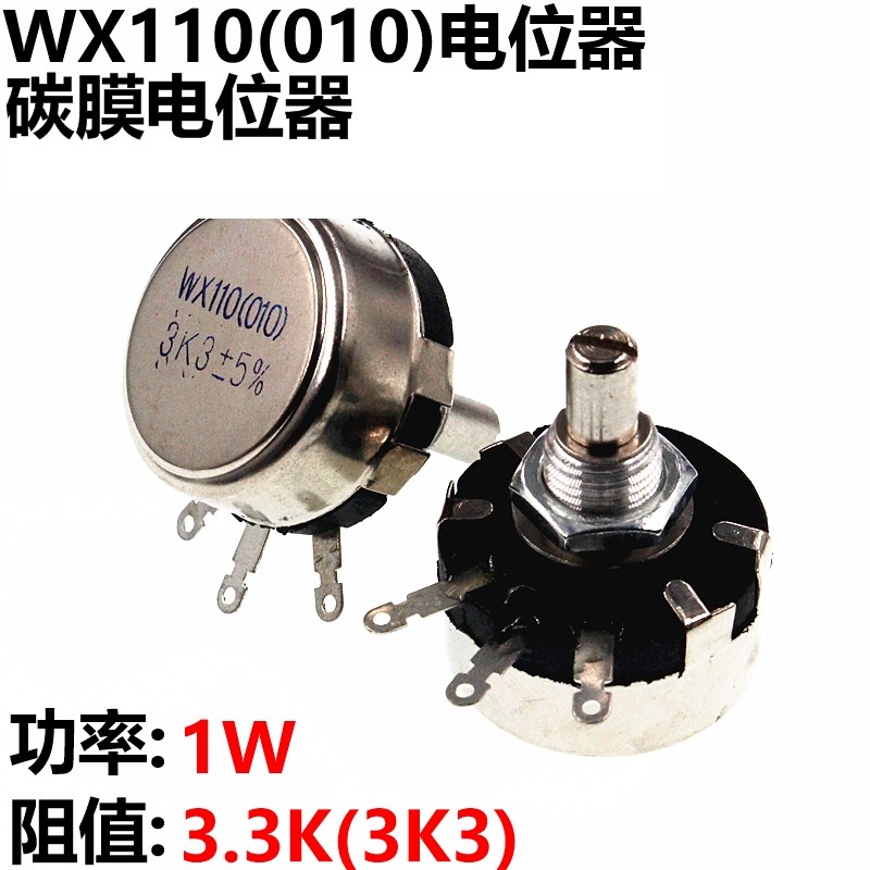 极速WX110 WX010 3K3 3.3K电位器可调电阻器 1W