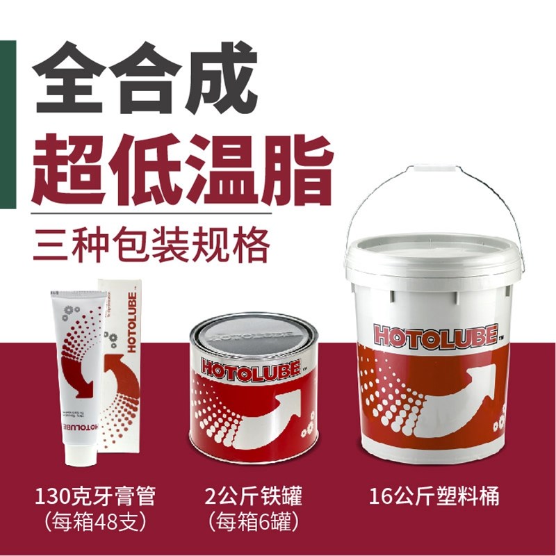 热销HOTOLUBE虎头全合成超低温脂 -70度耐极低温黄油低粘轴承润滑