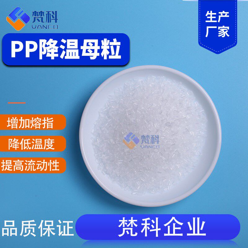 热销聚丙烯PP降温母粒塑料PP流动剂调节熔指数降低温度拉丝注塑增