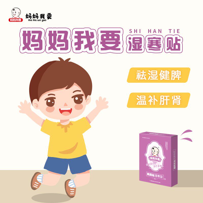 热销妈妈我要湿寒贴儿童宝宝消湿健脾温补肝肾手脚不温体乏犯困小