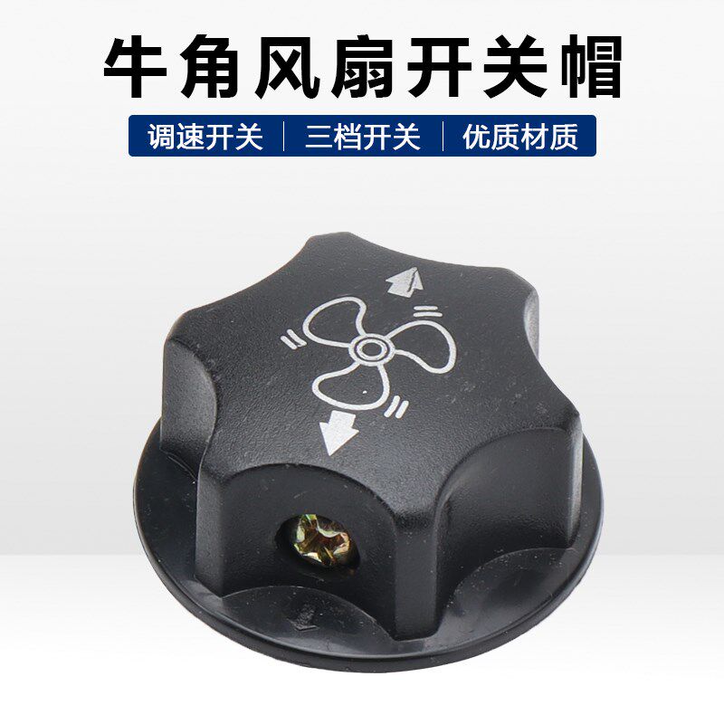 热销电风扇开关配件商务工业扇落地牛角扇通用档位开关三档调速控