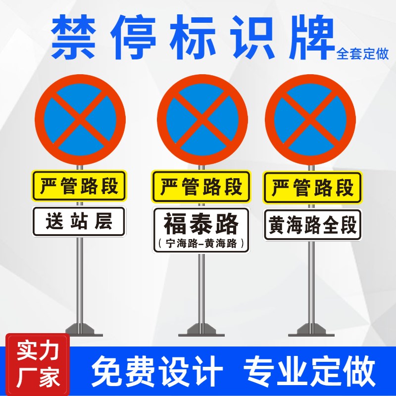 热销交通禁停标志牌严管路段禁止停车反光警示牌城市道路铝板标识
