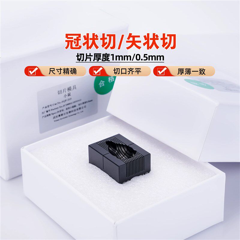 热销脑切片模具 啮齿动物切片模具 大鼠小鼠脑模具 冠状 矢状切片