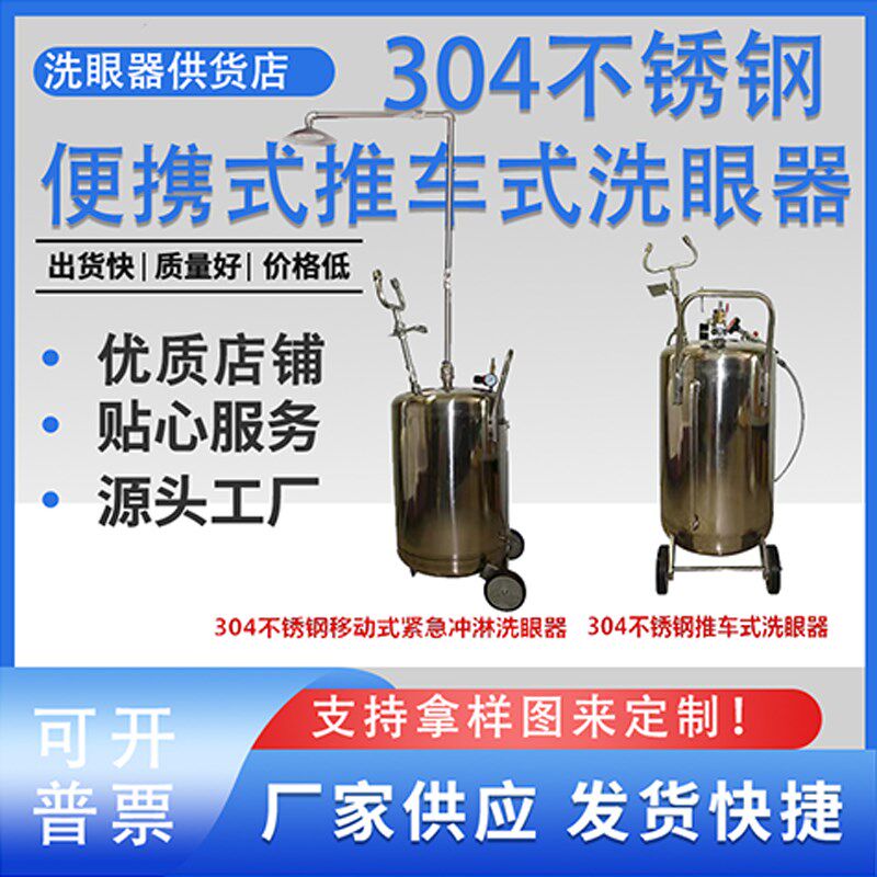 热销验厂优质304不锈钢洗眼器80升移动冲淋器存储式便携式推车洗