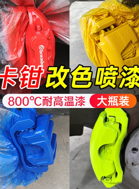 热销汽车刹车卡钳喷漆800度耐高温自喷漆卡钳改装红色排气管改色