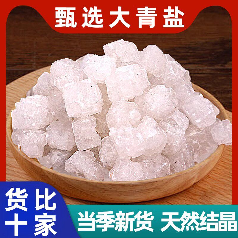大青盐中药材500g克官方旗舰店药用食用热敷理疗青海大青盐粗盐
