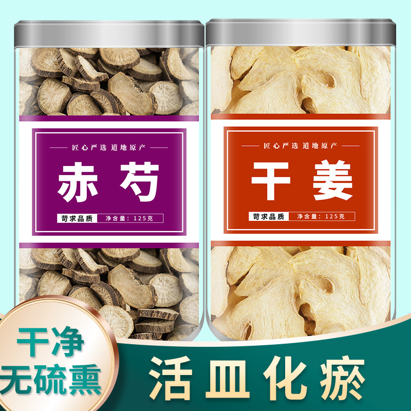 赤芍中药材500g正品官方旗舰店新鲜野生粉干姜北赤芍泡水喝的功效