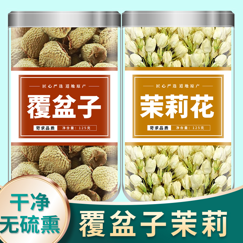 覆盆子茉莉花茶干货无硫熏顺产软化孕妇组合雪球花苞泡茶宫颈果茶