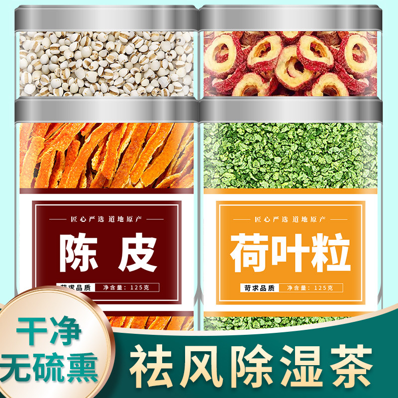 干荷叶陈皮薏仁山楂茶正品中药材组合去脂刮油薏米薏苡仁的泡水喝