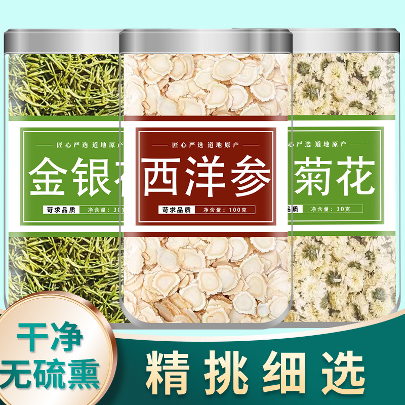 金银花3西洋参3菊花2g克中药材正品干花批发白菊花茶包泡水煮水喝