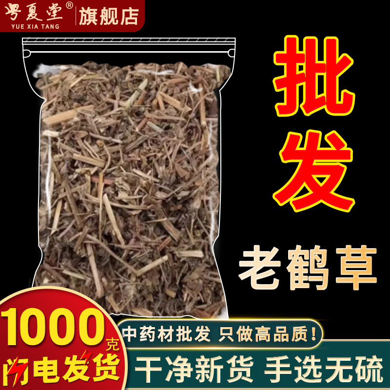 安国中药材市场批 发新货老鹳草老鹤草老鹳嘴贯筋老贯筋1000g克