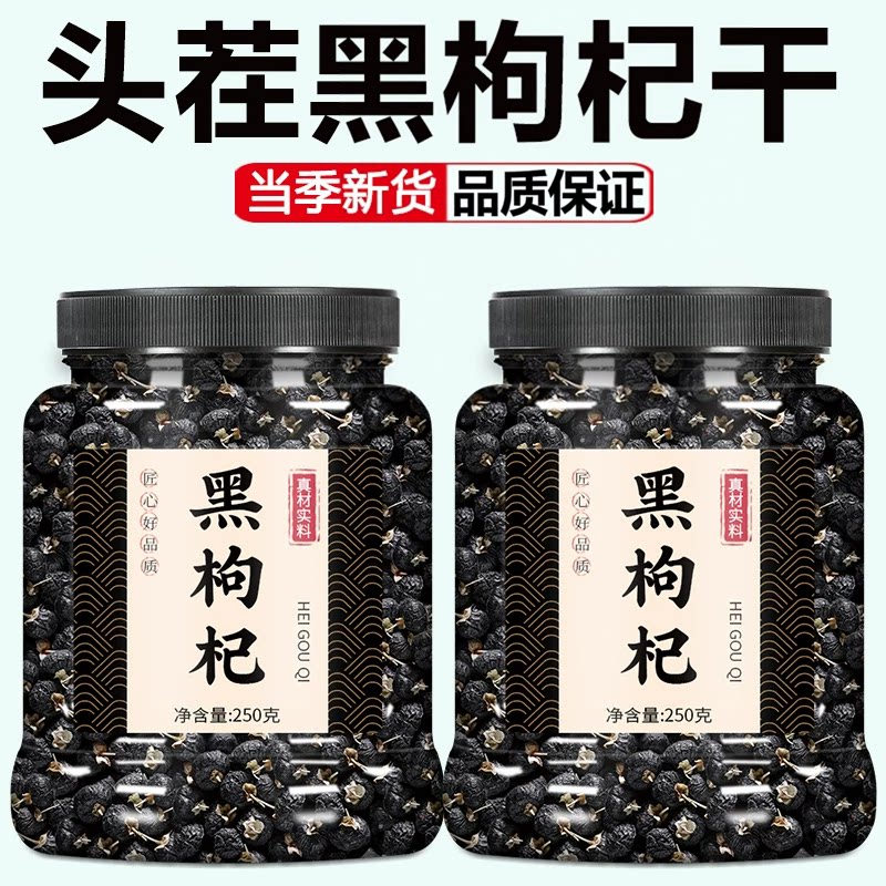 黑枸杞中药材正宗青海黑枸杞正宗新货头茬大果黑枸杞干泡茶泡水