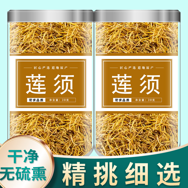 连须中药莲须茶白莲须去胎毒莲子须泡水喝煮鸡蛋莲花蕊正品中药材