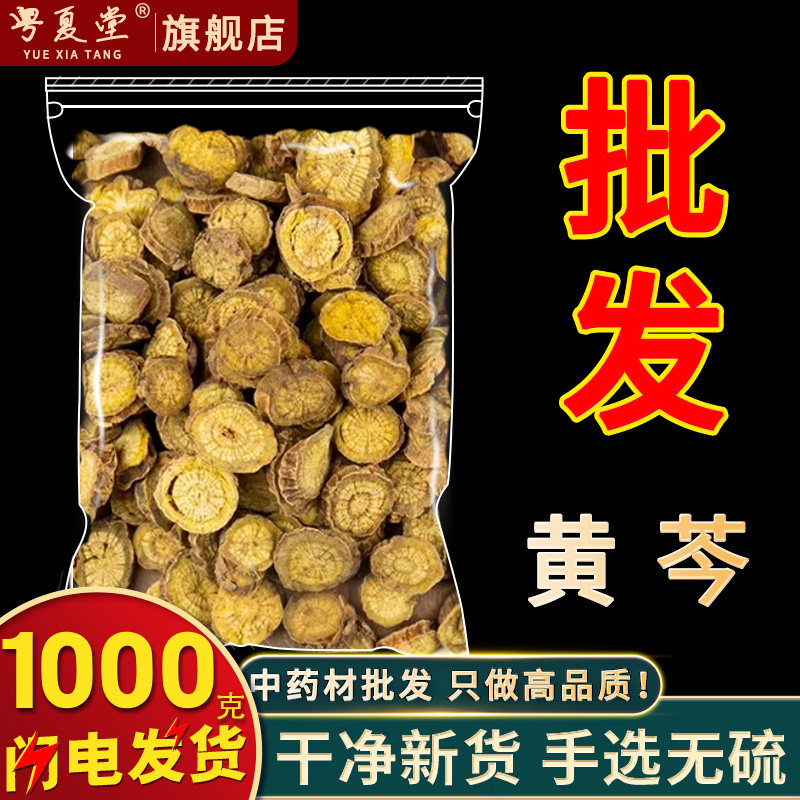 安国中药材批 发黄芩500克黄苓黄芹黄芩茶泡水野生黄芩根粉黄岑片